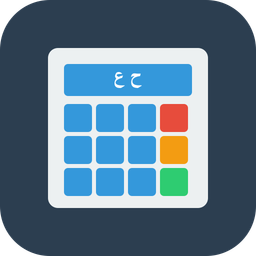 حاسبة عربية