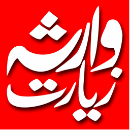 Ziarat e Warisa – Read Arabic/Urdu