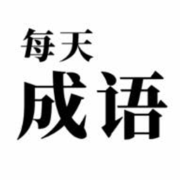 每天成语 - Expand Your Chinese Through Idiom